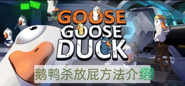 鹅鸭杀怎样放屁-放屁方法介绍