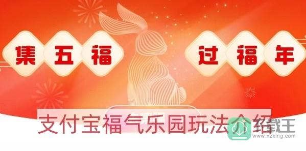 支付宝福气乐园怎样玩-福气乐园玩法介绍