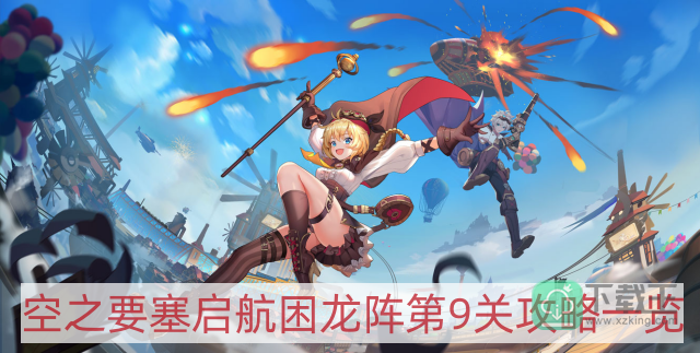 空之要塞启航困龙阵第九关怎样过-困龙阵第9关攻略一览