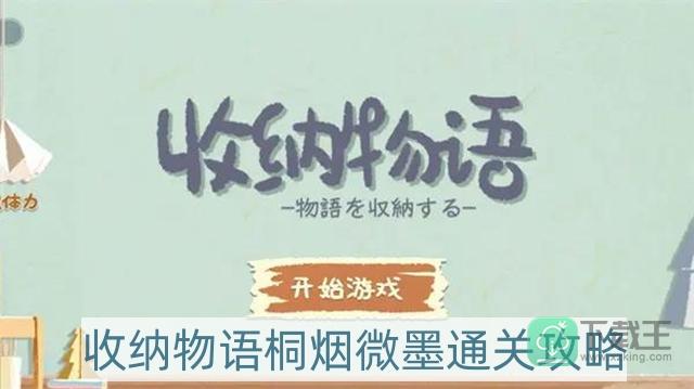 收纳物语桐烟微墨怎样过-桐烟微墨通关攻略