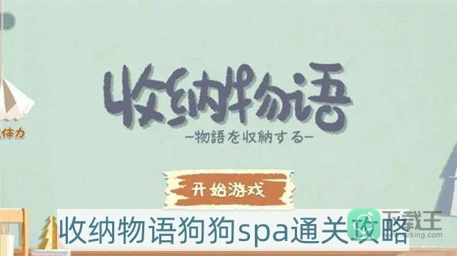 收纳物语狗狗spa怎样过-狗狗spa通关攻略