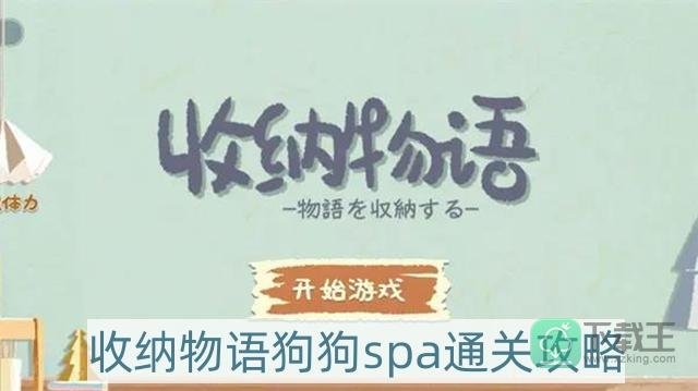 收纳物语狗狗spa怎么过-狗狗spa通关攻略