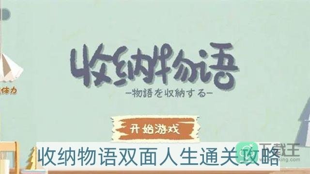 收纳物语双面人生怎么过-双面人生通关攻略