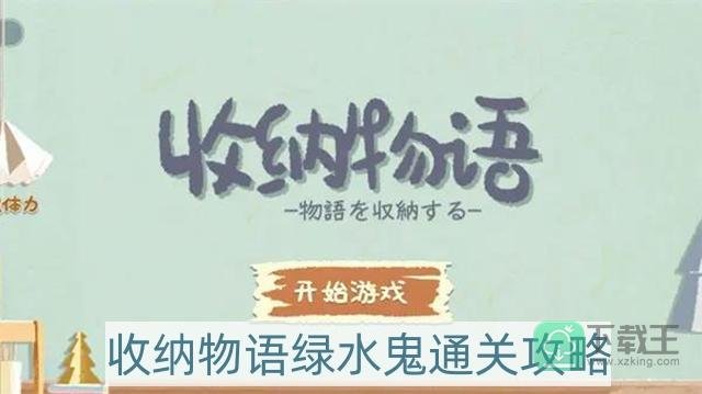 收纳物语绿水鬼怎么过-绿水鬼通关攻略