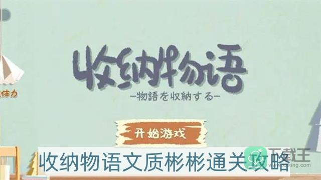 收纳物语文质彬彬怎样过-文质彬彬通关攻略