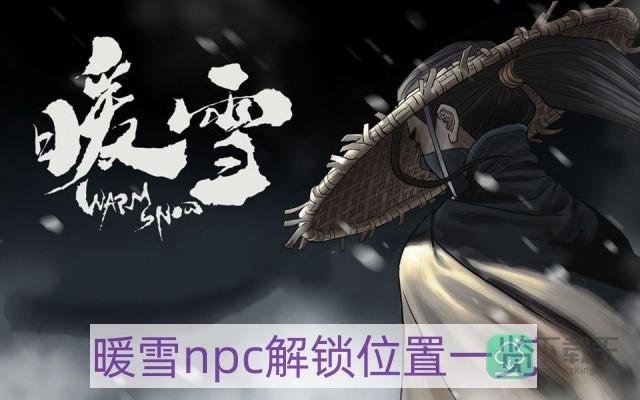 暖雪手游NPC在那解锁-npc解锁位置一览