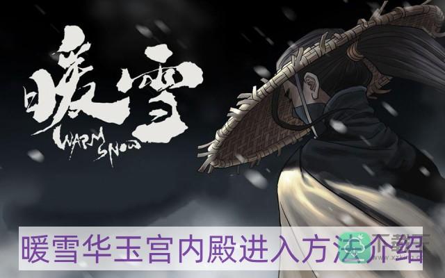 暖雪华玉宫内殿怎样去-华玉宫内殿进入方法介绍