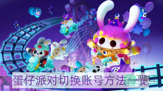 蛋仔派对怎样切换账号-切换账号方法一览