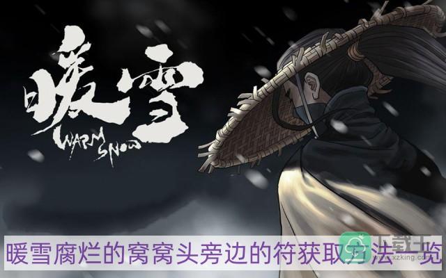 暖雪腐烂的窝窝头旁边的符怎样得-腐烂的窝窝头旁边的符获取方法一览