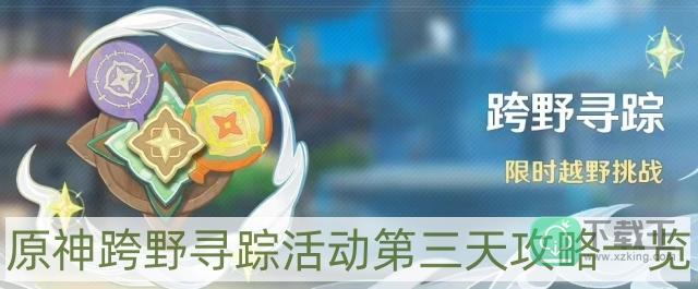 原神跨野寻踪活动第三天怎样过-跨野寻踪活动第三天攻略一览