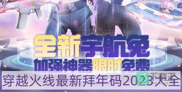 穿越火线拜年码2023-最新拜年码2023大全