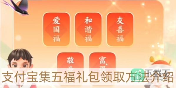 支付宝集五福礼包怎样领取-集五福礼包领取方法介绍