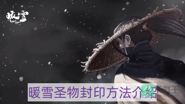 暖雪圣物封印方法-圣物封印方法介绍
