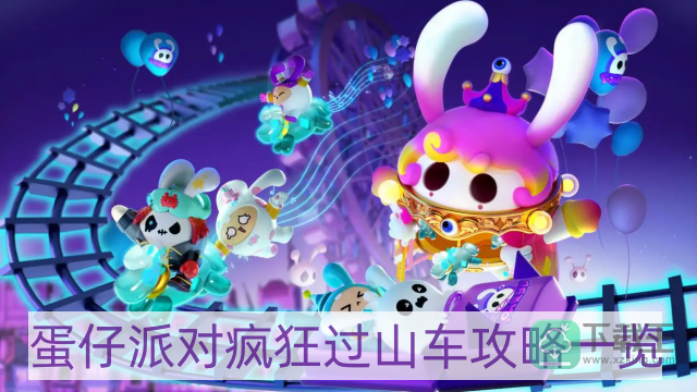 蛋仔派对疯狂过山车怎样玩-疯狂过山车攻略一览