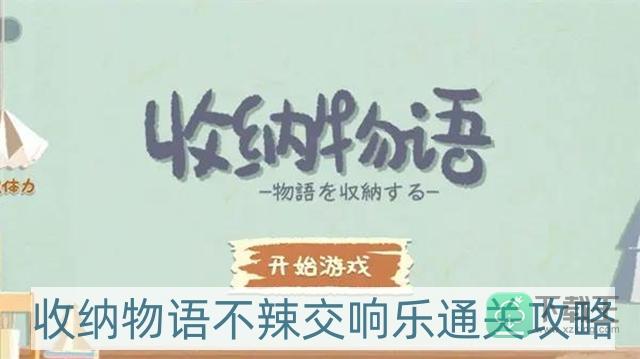 收纳物语不辣交响乐怎样过-不辣交响乐通关攻略