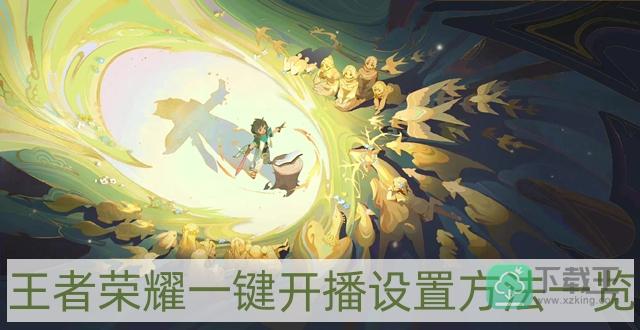 王者荣耀一键开播怎样设置-一键开播设置方法一览