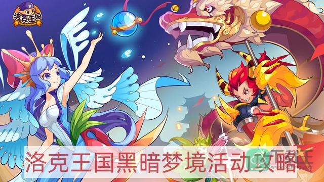 洛克王国黑暗梦境怎样做-黑暗梦境活动攻略