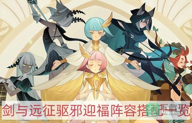 剑与远征驱邪迎福阵容怎样搭配-驱邪迎福阵容搭配一览