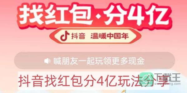 抖音找红包分4亿怎样玩-找红包分4亿玩法分享
