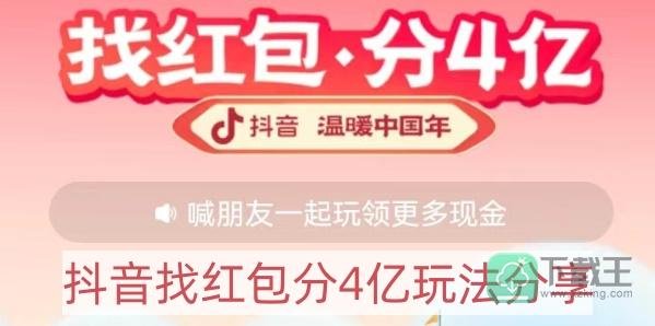 抖音找红包分4亿怎么玩-找红包分4亿玩法分享