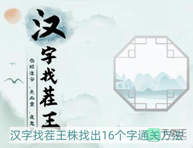 汉字找茬王株找出16个字怎样过-株找出16个字通关方法