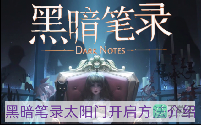 黑暗笔录太阳门怎样开-太阳门开启方法介绍