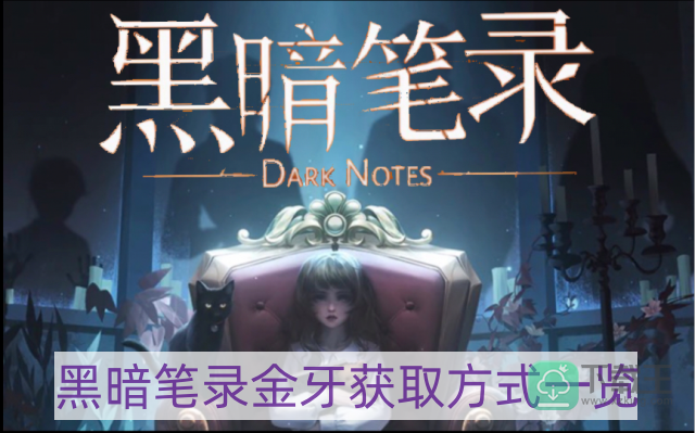 黑暗笔录金牙怎样得-金牙获取方式一览