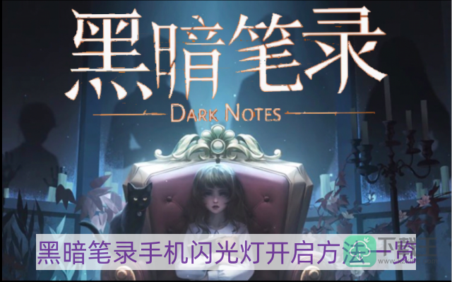 黑暗笔录手机闪光灯怎样开-手机闪光灯开启方法一览