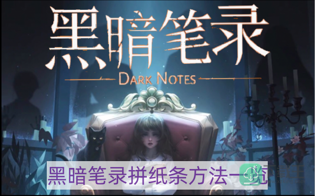 黑暗笔录纸条怎样拼-拼纸条方法一览
