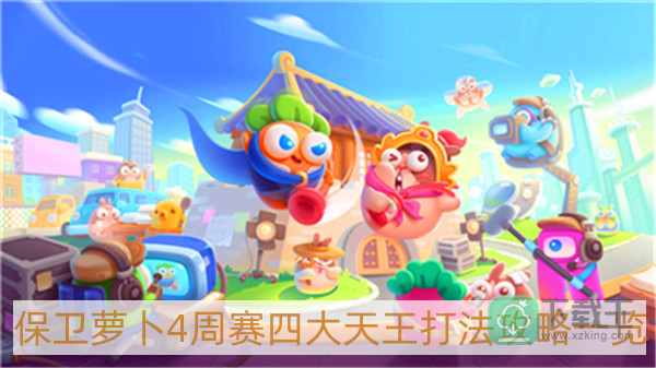 保卫萝卜4周赛四大天王怎样打-周赛四大天王打法攻略一览