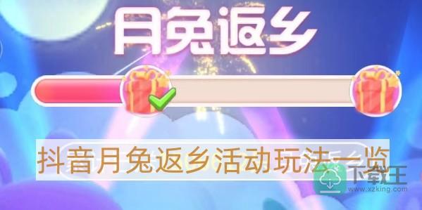 抖音月兔返乡怎样玩-月兔返乡活动玩法一览