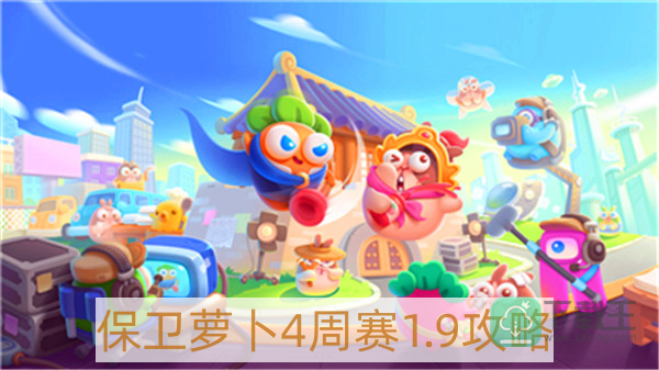 保卫萝卜4周赛1月9日怎样过-保卫萝卜4周赛1.9攻略