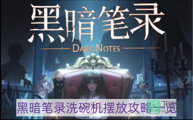 黑暗笔录洗碗机怎样摆放-洗碗机摆放攻略一览