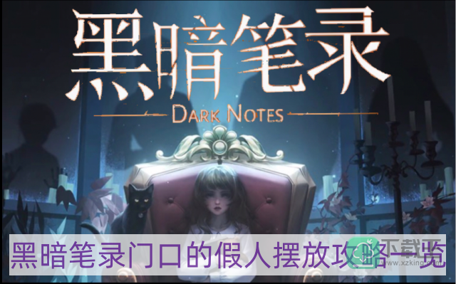 黑暗笔录门口的假人怎样摆-门口的假人摆放攻略一览