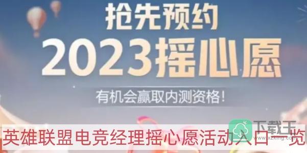 英雄联盟电竞经理摇心愿活动在哪里-摇心愿活动入口一览