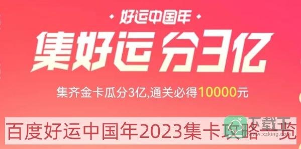 百度好运中国年2023集卡-好运中国年2023集卡攻略一览