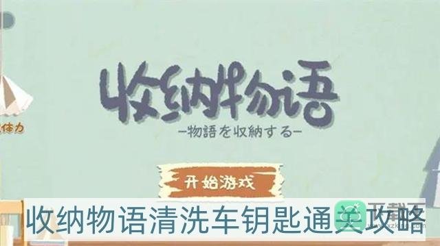 收纳物语清洗车钥匙怎么过-清洗车钥匙通关攻略