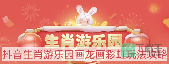 抖音生肖游乐园画龙画彩虹怎样玩-生肖游乐园画龙画彩虹玩法攻略