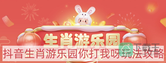 抖音生肖游乐园你打我呀怎样玩-生肖游乐园你打我呀玩法攻略