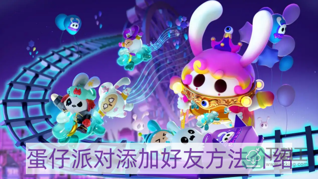 蛋仔派对怎样加好友-添加好友方法介绍
