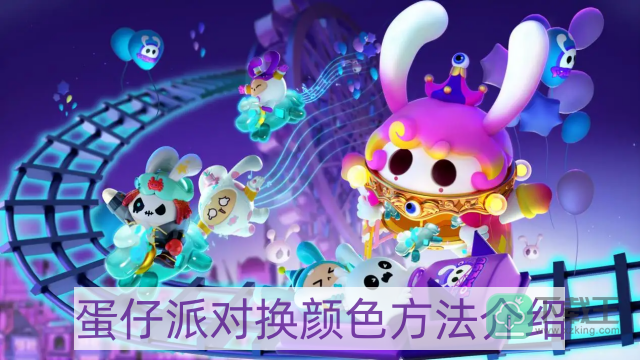 蛋仔派对怎样换颜色-换颜色方法介绍