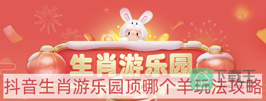 抖音生肖游乐园顶哪个羊怎样玩-生肖游乐园顶哪个羊玩法攻略