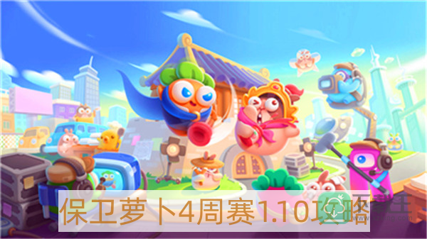 保卫萝卜4周赛1月10日怎样过-保卫萝卜4周赛1.10攻略