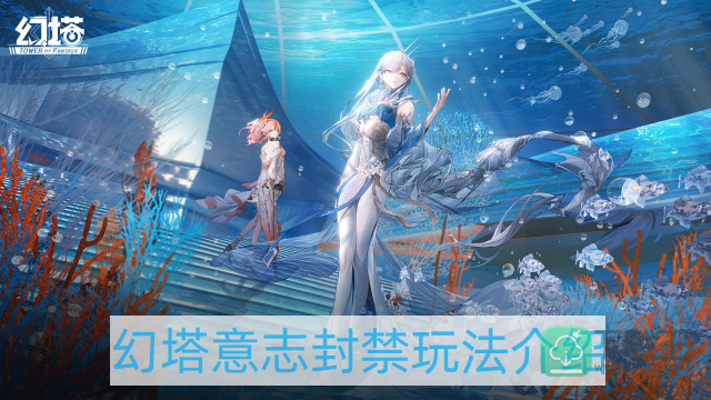 幻塔意志封禁怎样玩-意志封禁玩法介绍