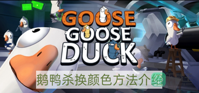 鹅鸭杀怎样换颜色-换颜色方法介绍