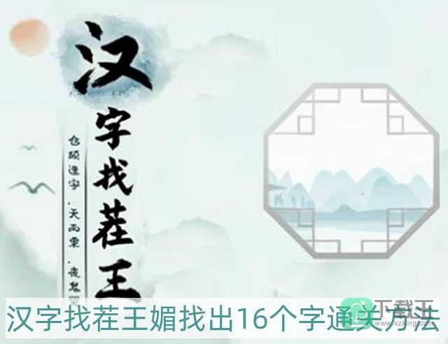 汉字找茬王媚找出16个字怎样过-媚找出16个字通关方法