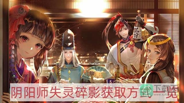 阴阳师失灵碎影怎么获得-失灵碎影获取方式一览