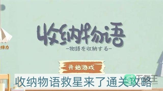 收纳物语救星来了怎么过-救星来了通关攻略