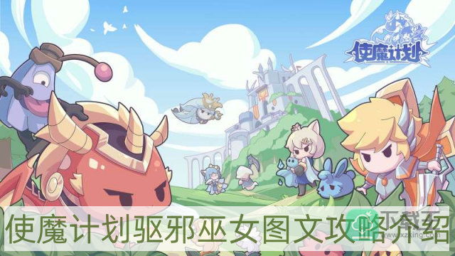 使魔计划驱邪巫女怎样样-驱邪巫女图文攻略介绍