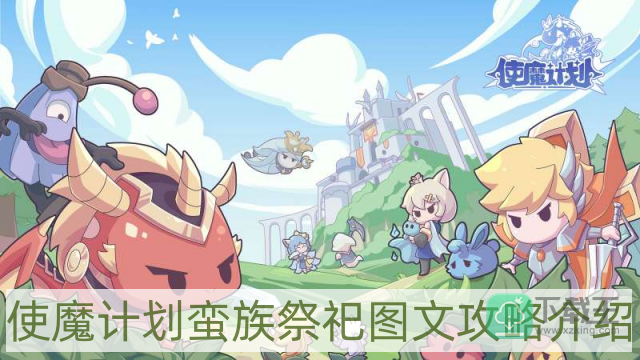 使魔计划蛮族祭祀怎样样-蛮族祭祀图文攻略介绍